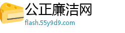 公正廉洁网